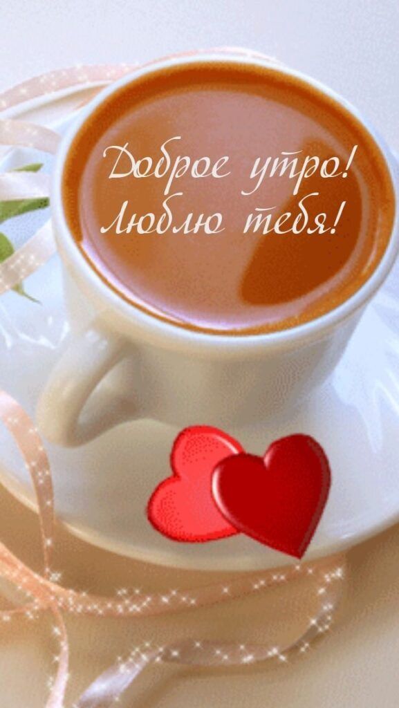 Открытка с добрым утром любимой или любимому. there is a cup of coffee on the saucer with a red heart in it Открытка с добрым утром любимой или любимому. there is a cup of coffee on the saucer with a red heart in it