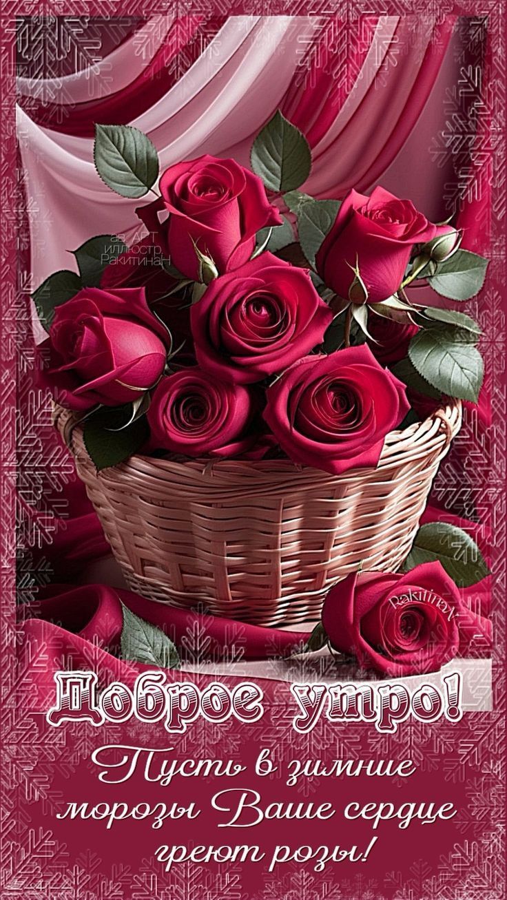 Открытка с добрым зимним морозным утром. a greeting card with red roses in a basket Открытка с добрым зимним морозным утром. a greeting card with red roses in a basket
