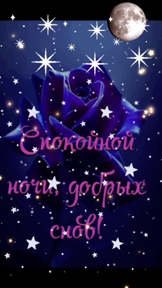 Открытка спокойной ночи. #добройночи #спокойной_ночи #сладкихснов a purple rose with stars on it and the words congratulations written in russian above it