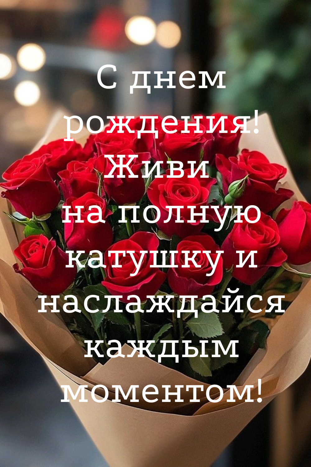 Открытка с днем рождения женщине. С Днем рождения! 🎉 С Днем рождения! 🎉 a bouquet of red roses sitting on top of a table
