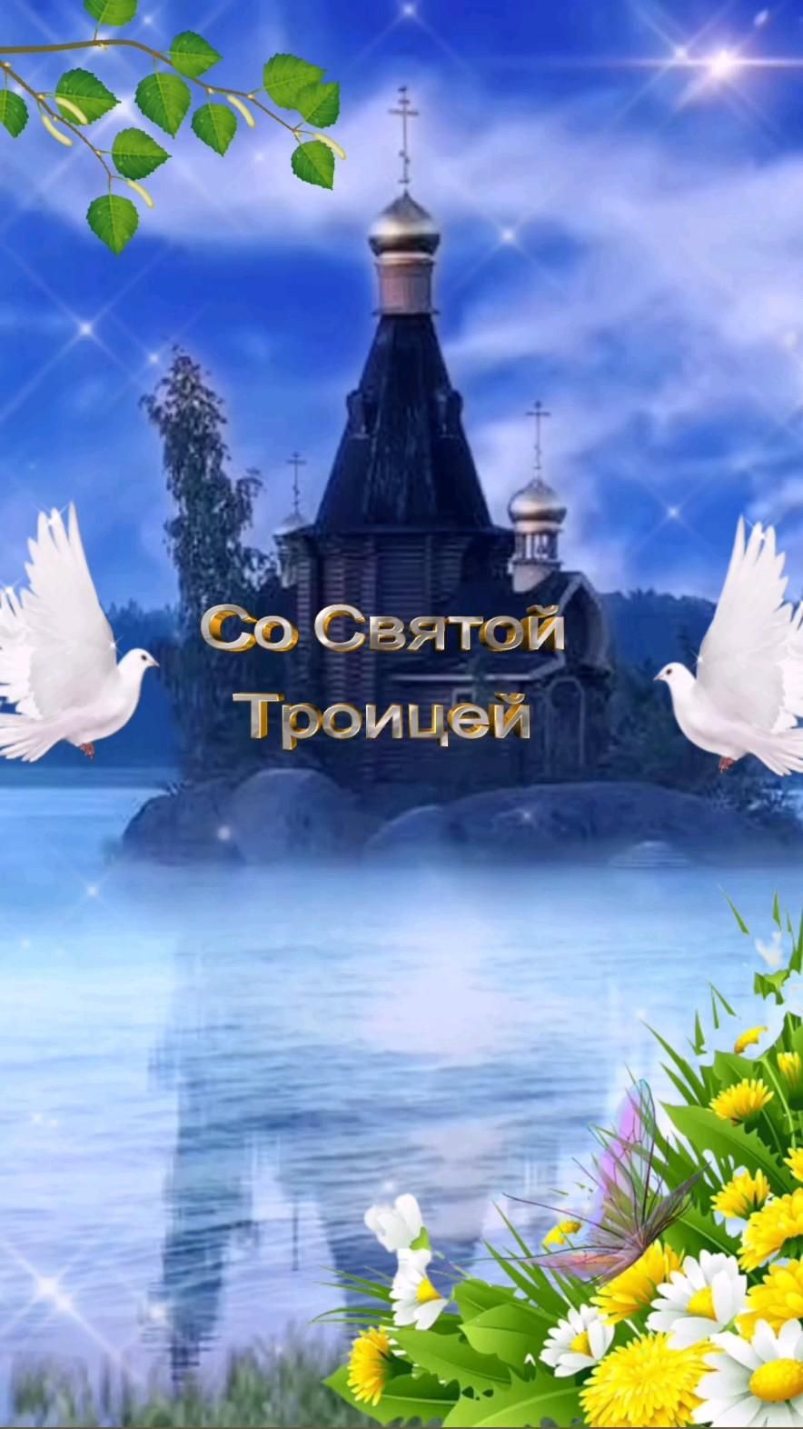 Открытка на День Святой Троицы. С Троицей two white doves flying in front of a blue sky and water with the words, not