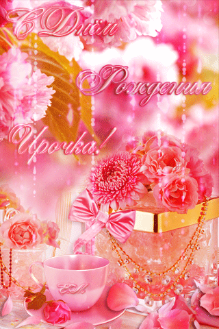 Открытка с днем рождения Ирина Ира. pink flowers are on the table and there is a cup with saucer in front of it