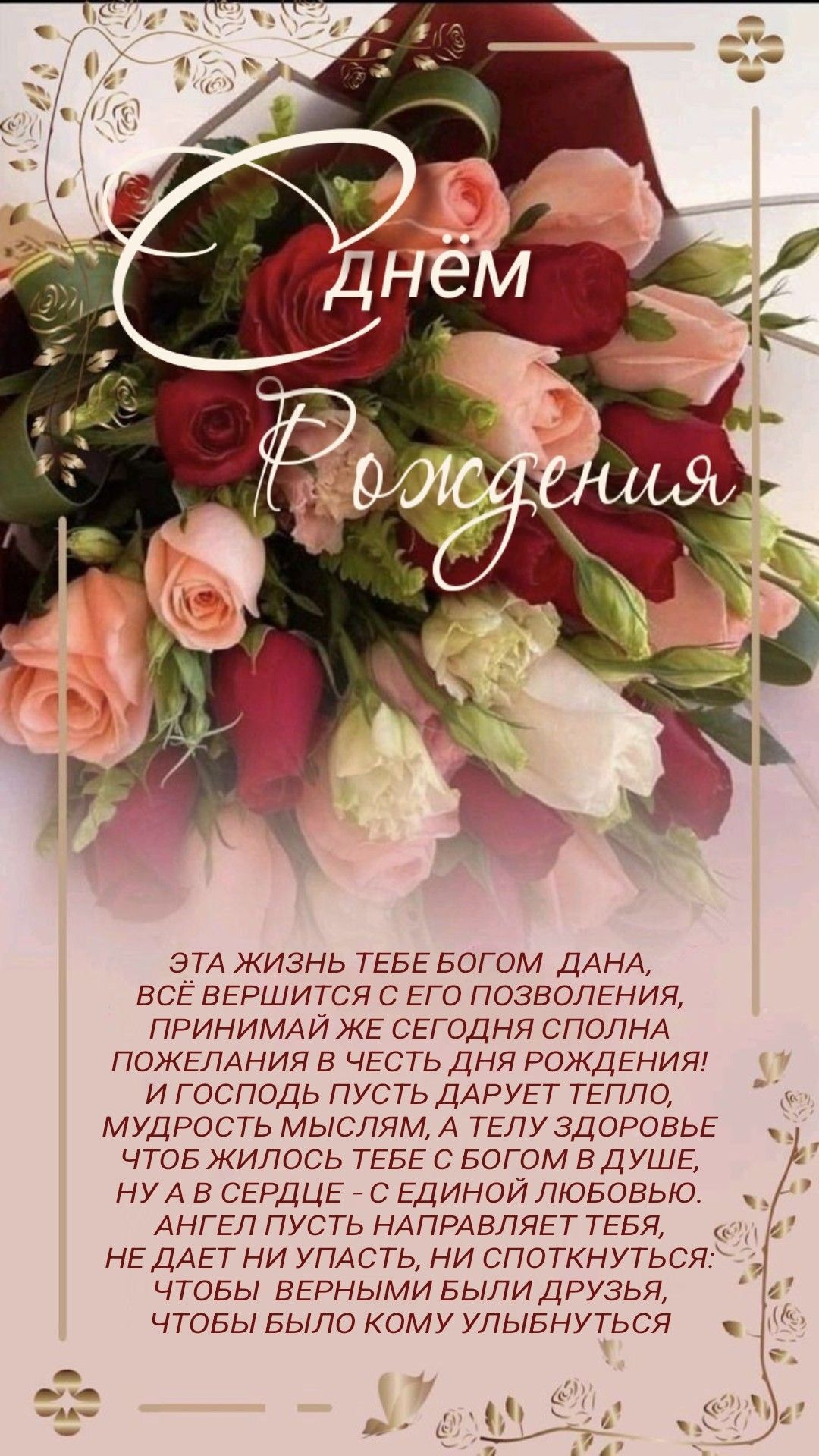 Открытка с днем рождения. Религиозная тематика. flowers on the front and back side, in gold lettering that reads Открытка с днем рождения. Религиозная тематика. flowers on the front and back side, in gold lettering that reads