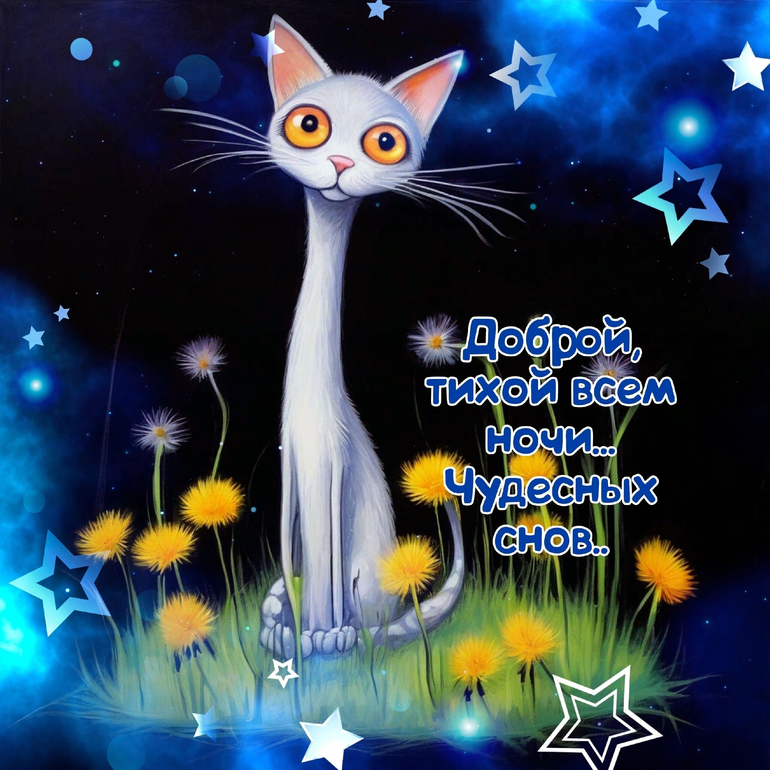 Открытка спокойной ночи. a painting of a cat sitting in the grass with stars on it's side Открытка спокойной ночи. a painting of a cat sitting in the grass with stars on it's side