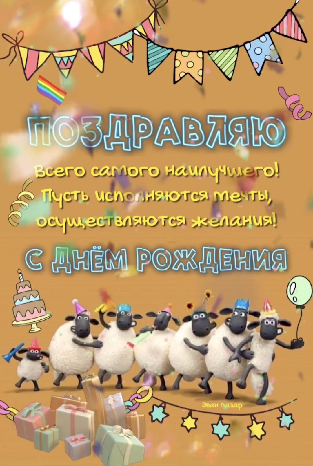 Открытка с днем рождения. С днем рождения a birthday card with three sheep and presents