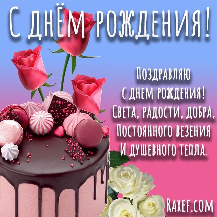 Открытка с днем рождения. a birthday cake with roses and chocolate icing on it is in front of a pink background