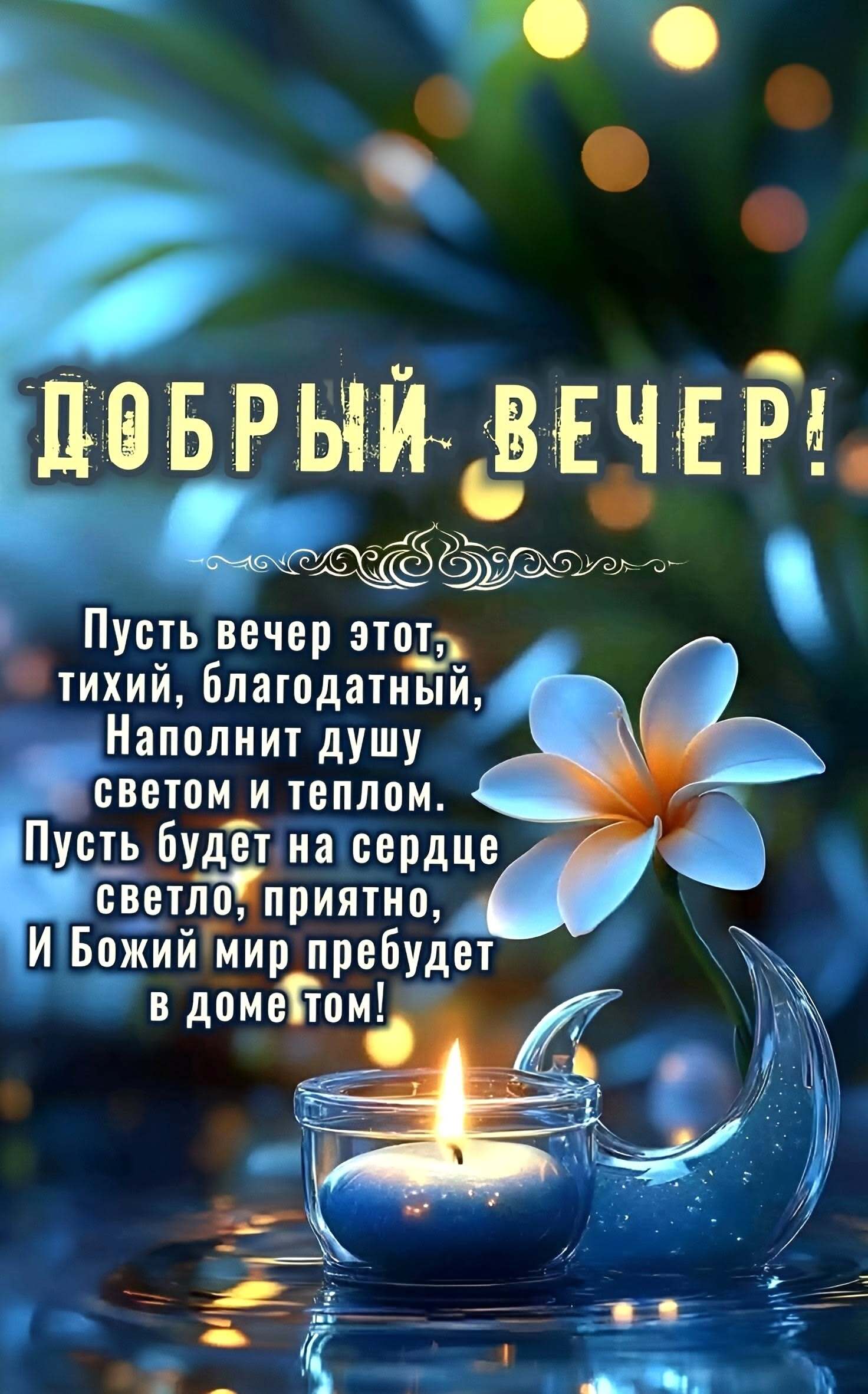 Открытка добрый вечер. a candle with a flower on it and the words happy birthday in russian are lit