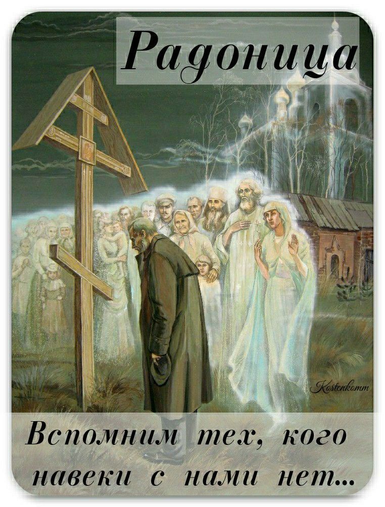 Открытка на Радоницу. an image of a man standing in front of a group of people with the words pagoniua