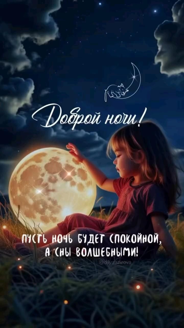 Открытка спокойной ночи. #ночь Доброй ночи 😴 Девочка касается Луны.