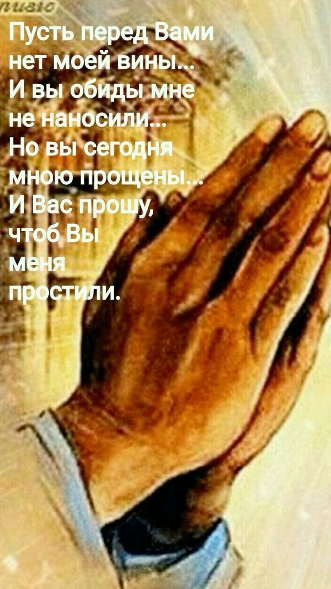 Открытка на Прощеное Воскресенье. an image of the hands of a person with words written in russian and english on it