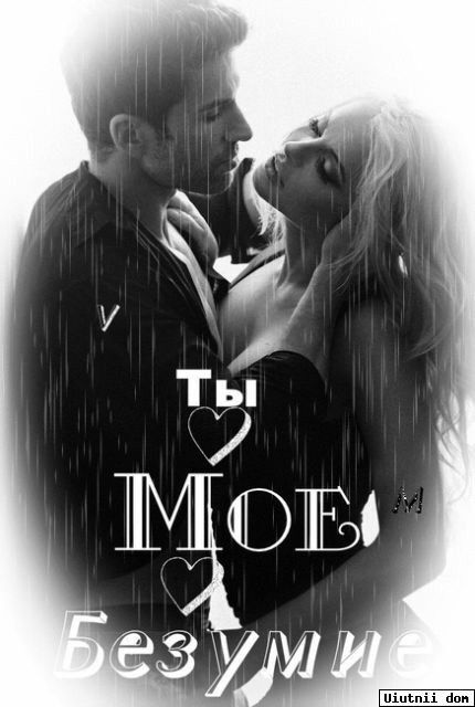 Открытка люблю тебя. Ты - мое безумие. У a man and woman kissing in the rain with text that reads t b i love moie