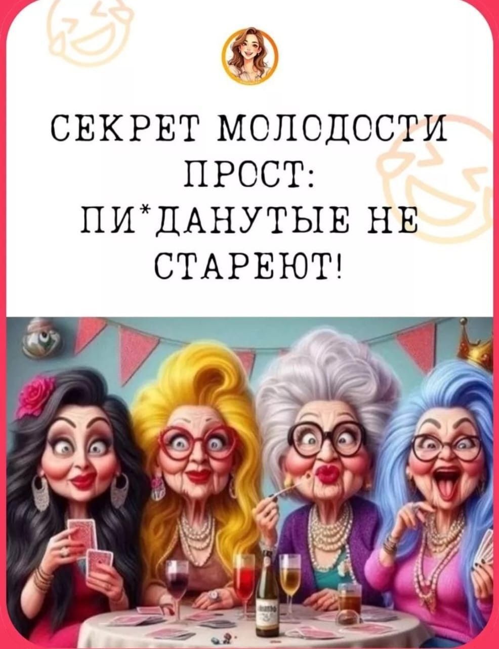 Пожелания на каждый день. Секрет молодости. three women sitting at a table with wine glasses in front of them and the caption reads
