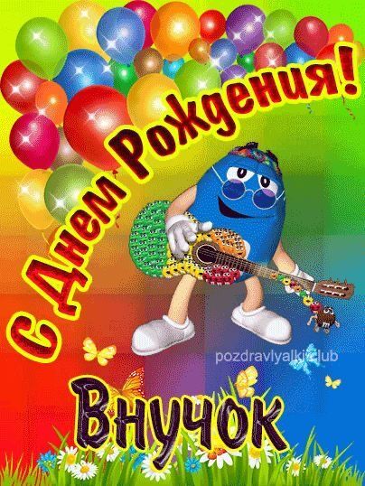 Открытка с днем рождения внук. a cartoon character holding a guitar in front of balloons and the words, happy birthday Открытка с днем рождения внук. a cartoon character holding a guitar in front of balloons and the words, happy birthday
