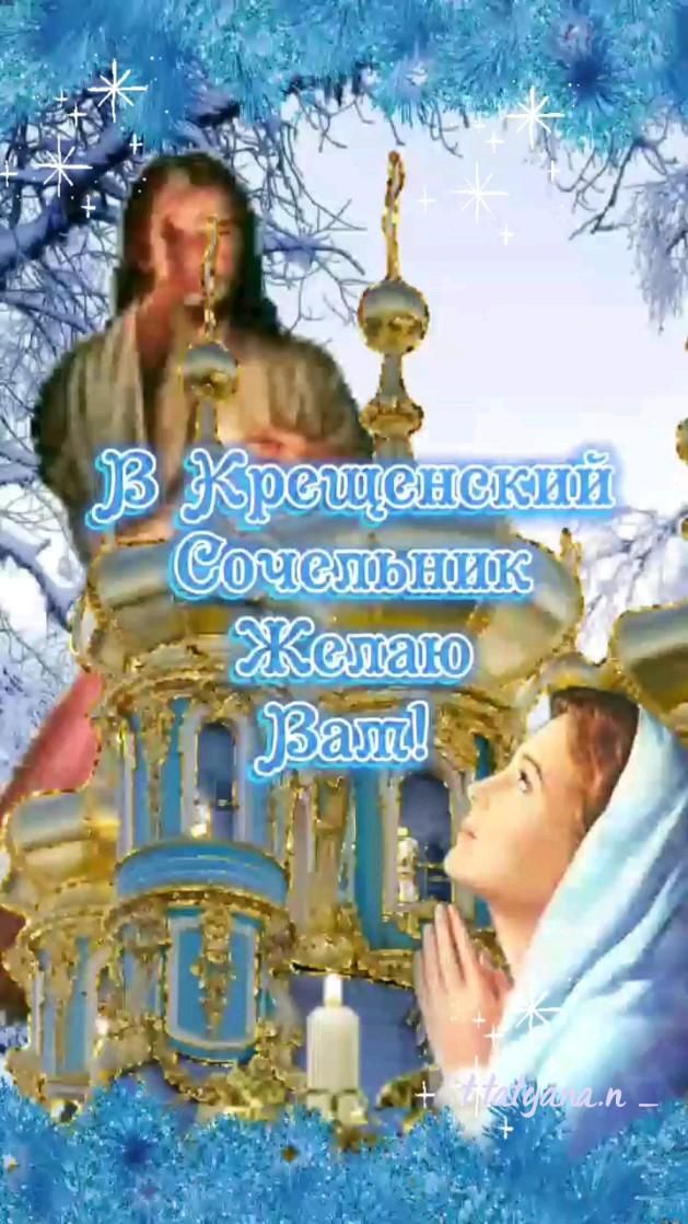 Открытка на Крещенский Сочельник. 18,19 января Крещенский Сочельник #крещенскийсочельник #крещениегосподне a christmas card with an image of Jesus and Mary