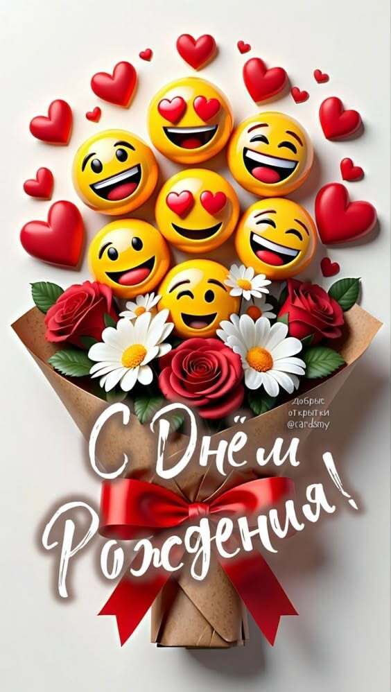 Открытка с днем рождения. Букет из цветов, смайликов и сердечек. Открытка с днем рождения. Букет из цветов, смайликов и сердечек.