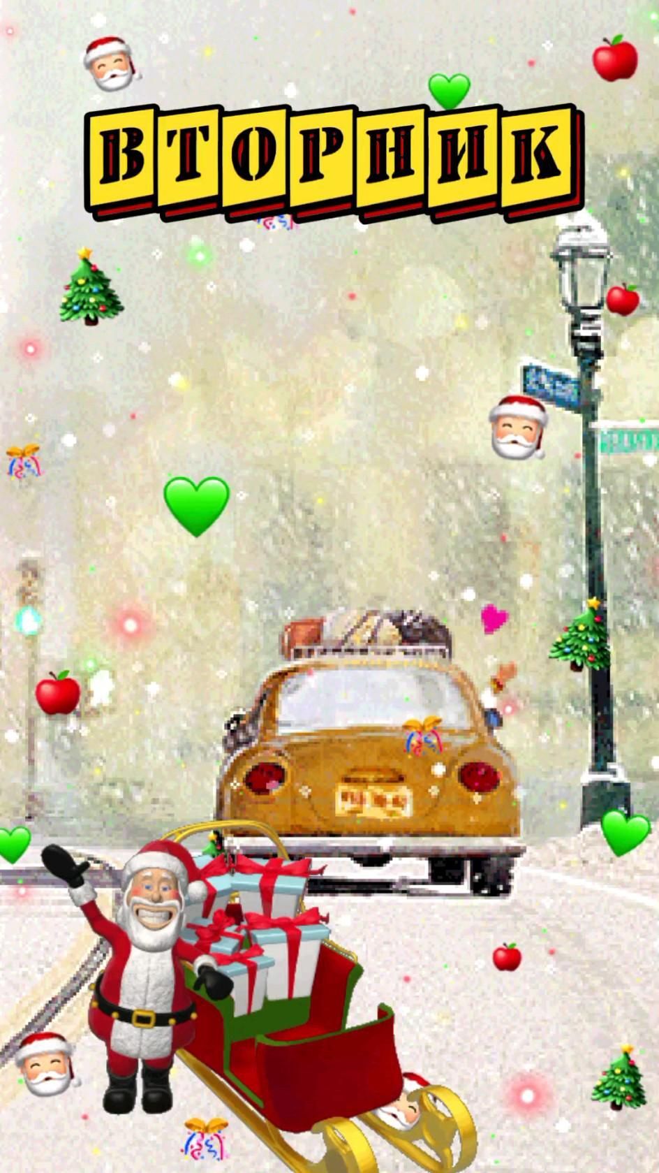Открытка на вторник. Вторник, доброе утро an animated christmas scene with santa and his sleigh in front of a car