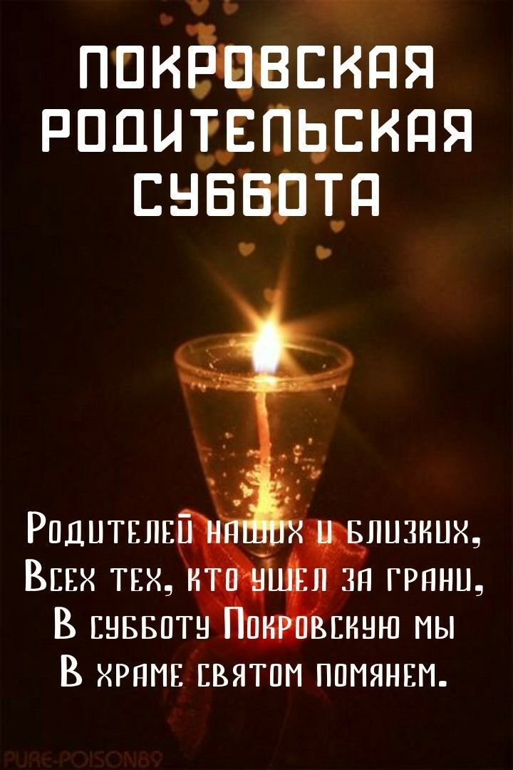 Открытка на Покровскую Родительскую субботу. a candle is lit in a glass with water on it and the words, russian