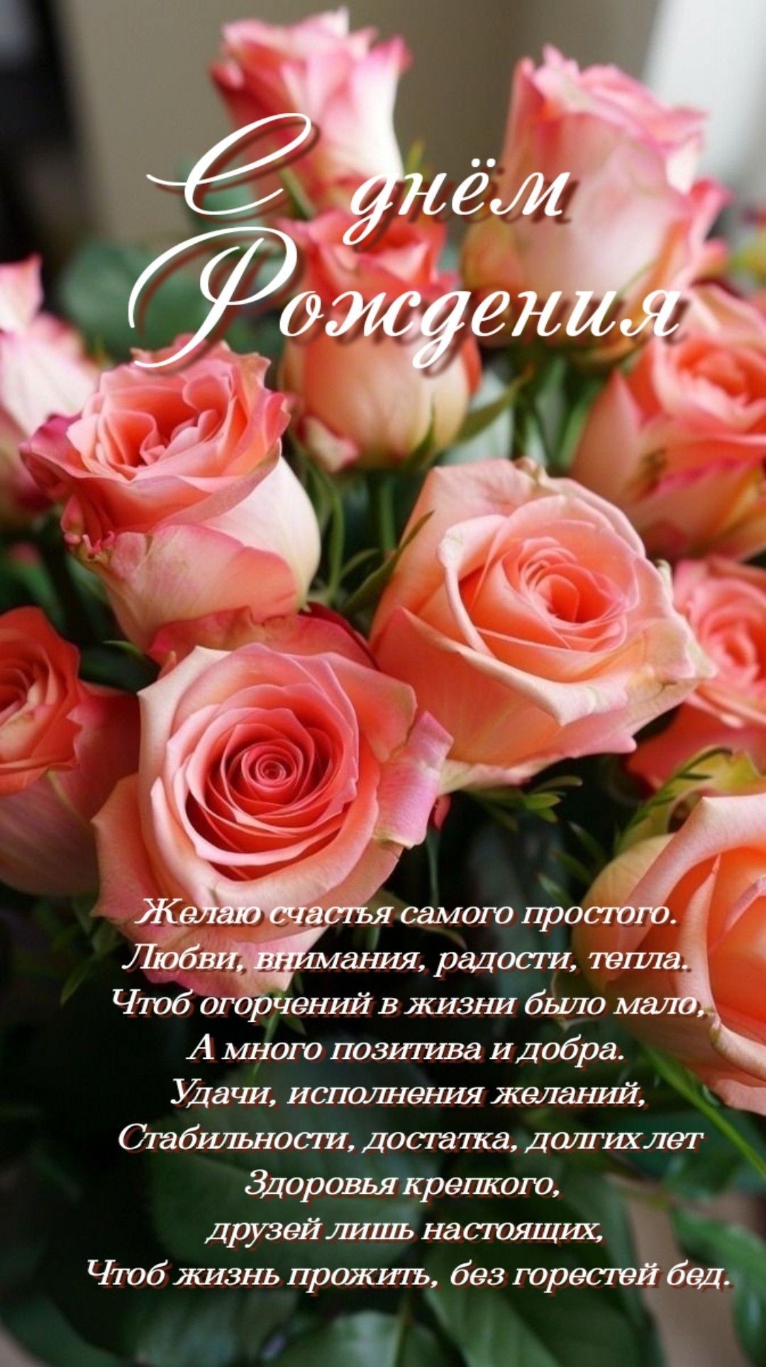Открытка с днем рождения. a bouquet of pink roses sitting on top of a table