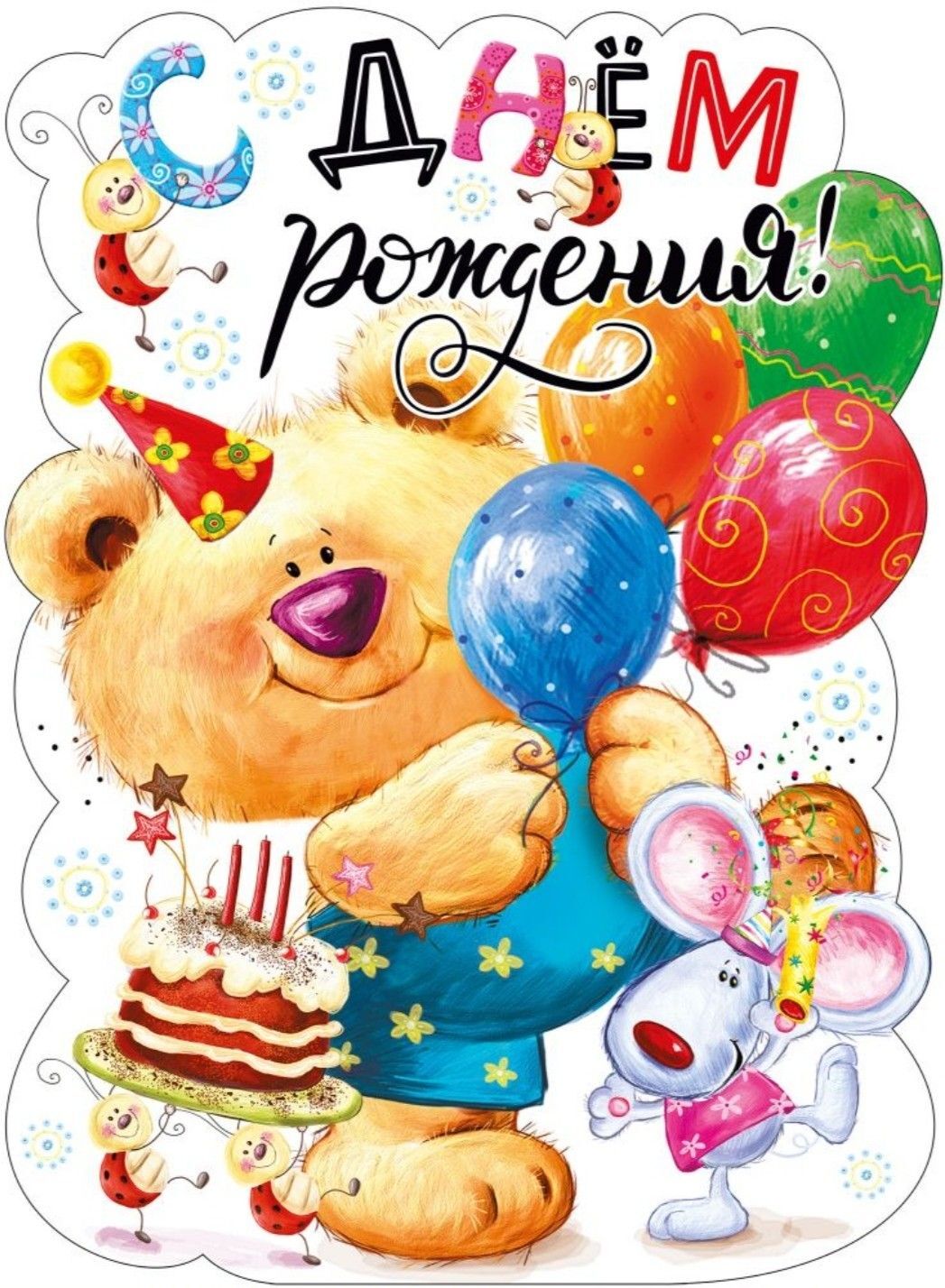 Открытка с днем рождения ребенку. a birthday card with a bear holding a cake and balloons