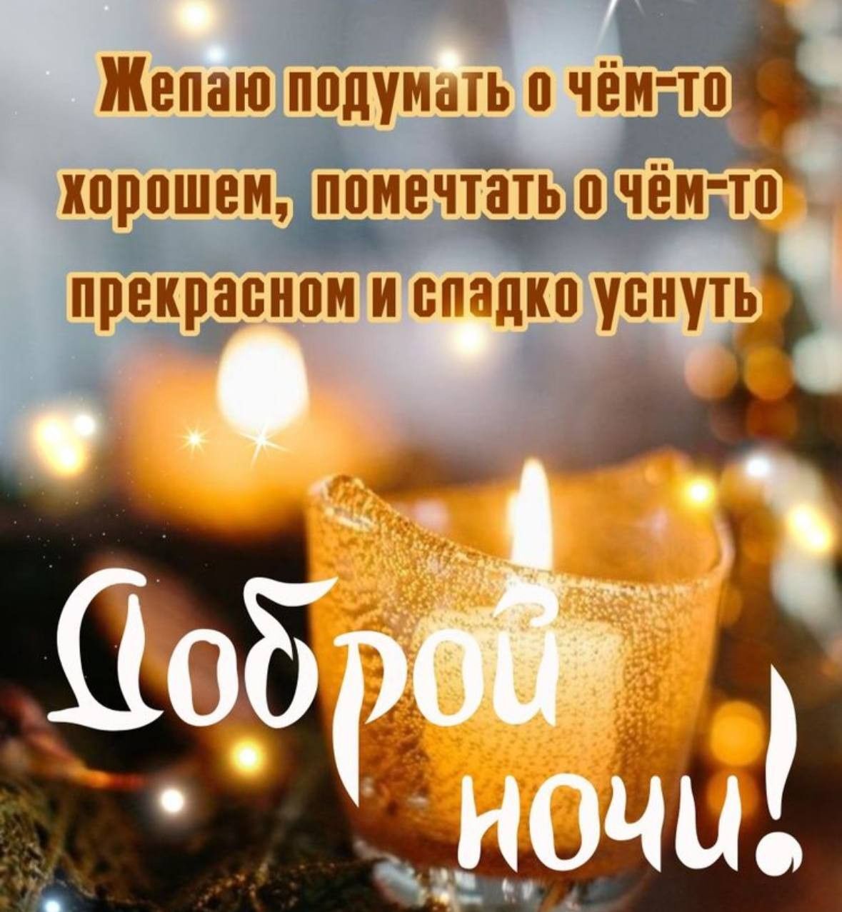 Открытка спокойной ночи. a lit candle with the words in russian