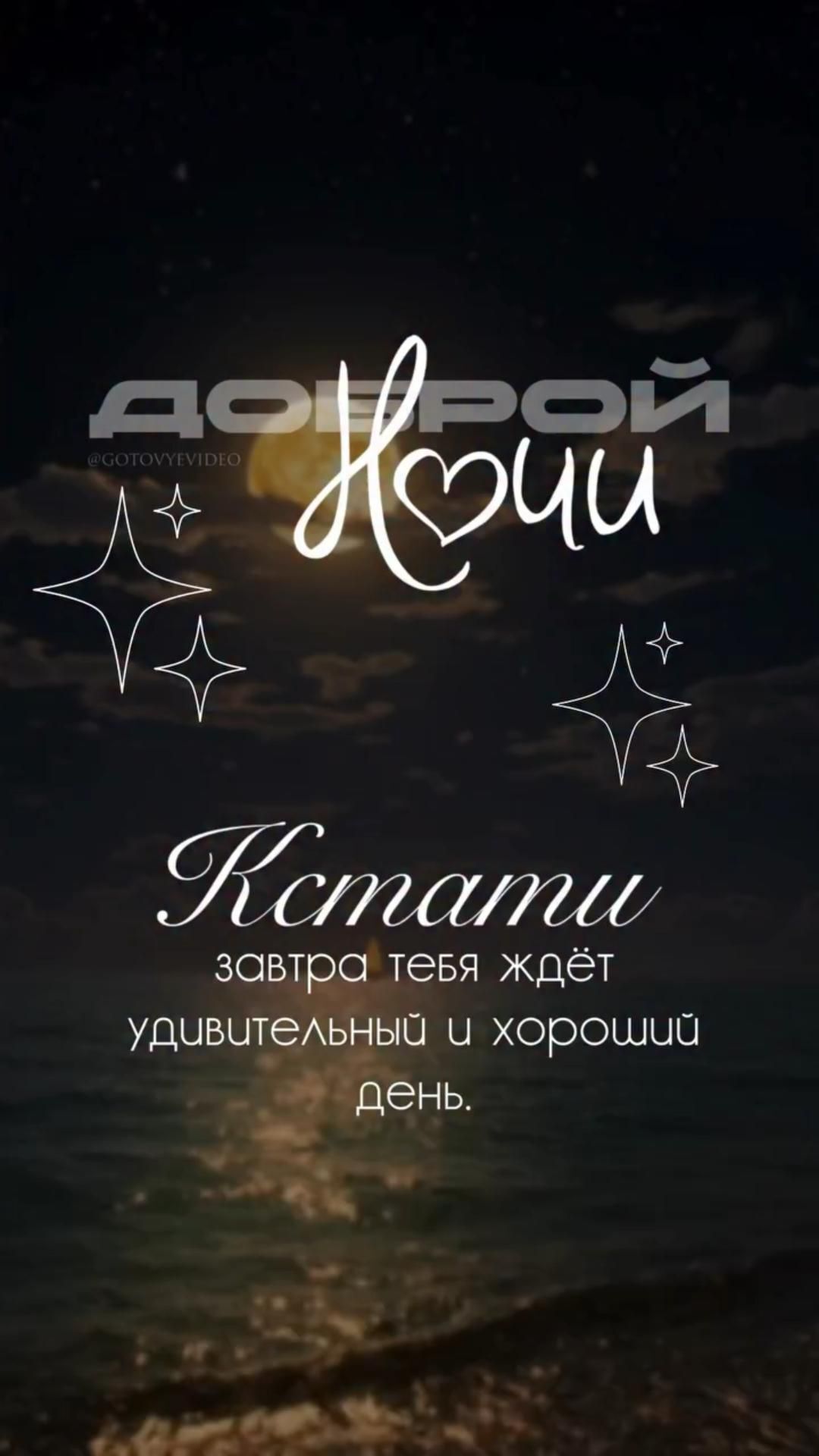 Открытка спокойной ночи. the moon and stars are lit up in the night sky above the ocean, with words written