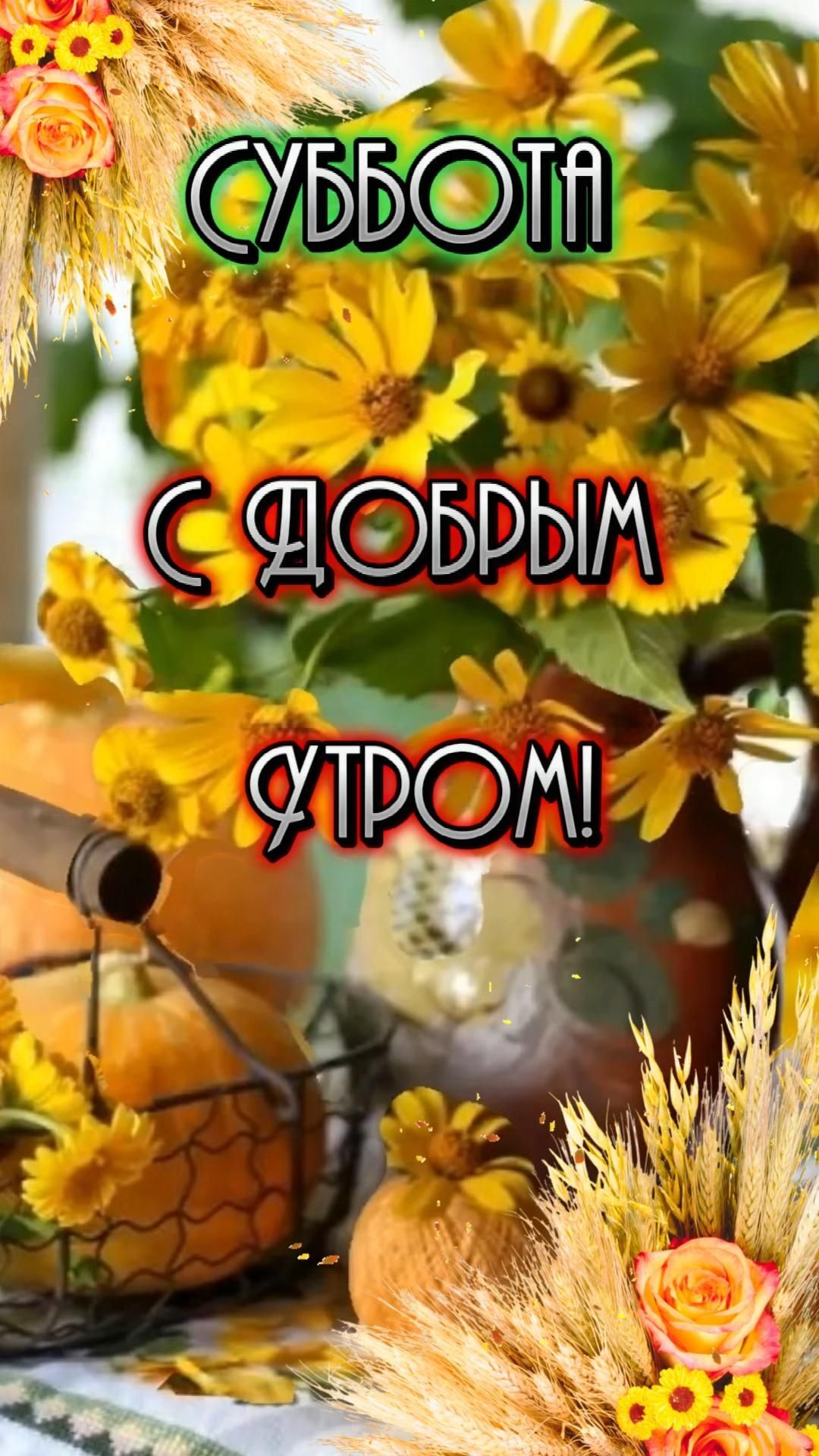 Открытка на субботу. #ДоброеУтроВидео #Суббота Доброе утро! Суббота 🤩 there is a vase with yellow flowers on it and the words in russian above it