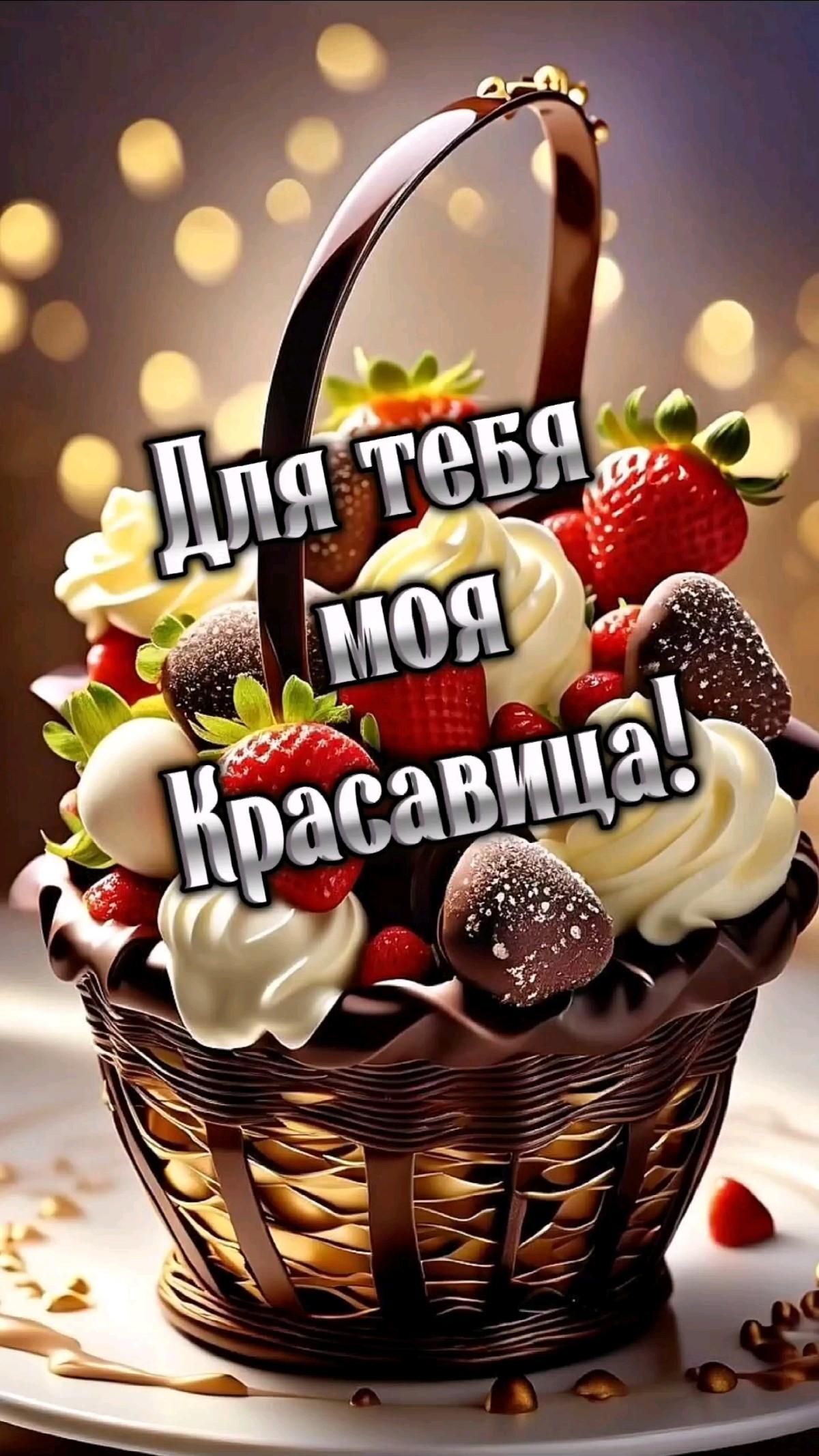 Открытка с днем рождения женщине. Для тебя, моя красавица! Корзинка со сладостями. a basket filled with lots of chocolate covered strawberries next to words that say happy birthday