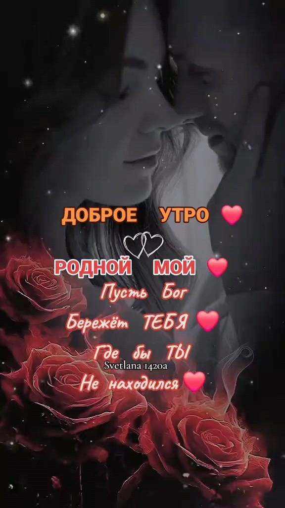 Открытка с добрым утром любимому. a couple kissing in front of roses with the words i love you written on it