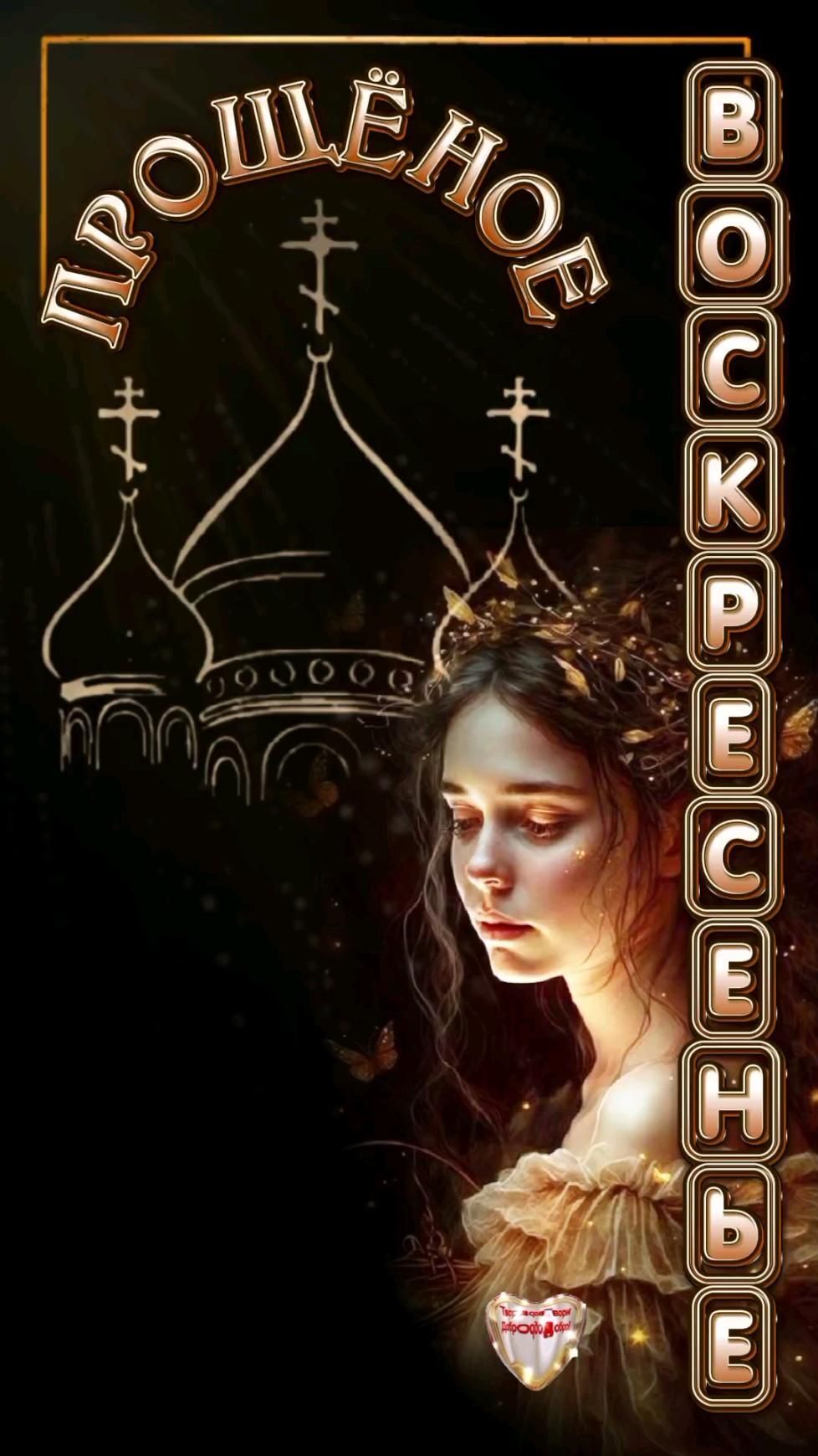 Открытка на Прощеное Воскресенье. Прошу прощение у всех an image of a woman with a crown on her head in front of a black background
