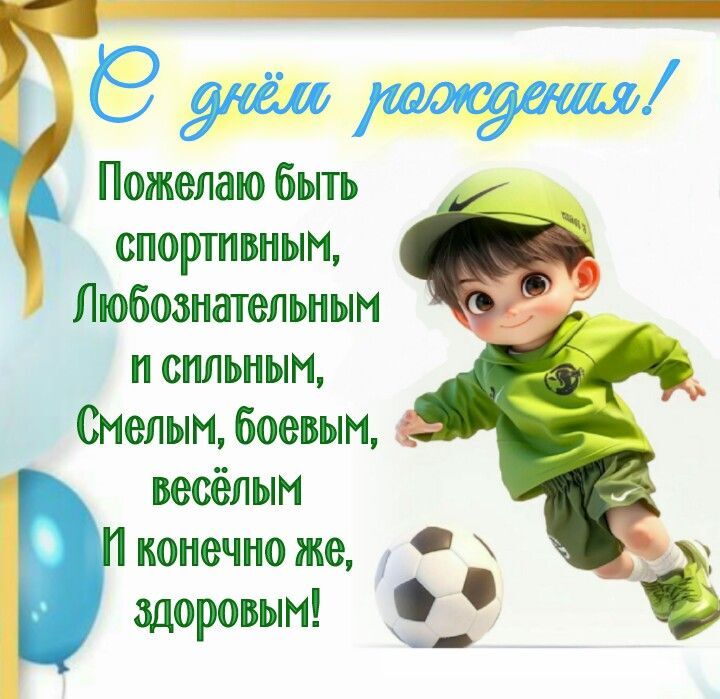 Открытка с днем рождения ребенку. С днем рождения! Пожелания для мальчика. a birthday card with a boy kicking a soccer ball