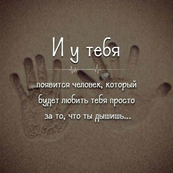 Пожелания на каждый день. И у тебя появится человек, который будет любить тебя просто за то, что ты дышишь.