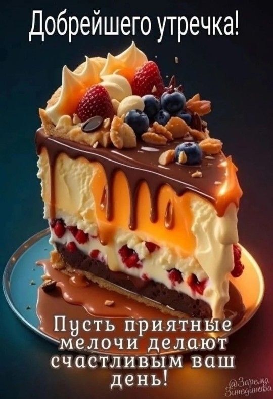 Открытка с добрым утром. Кусок торта, пожелания.