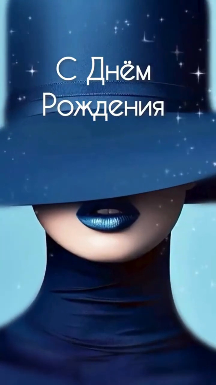 Открытка с днем рождения. С Днем рождения! Ты прекрасна! Пусть от счастья светятся глаза! Мечтай, желай — сбудется! Видео-открытка женщине: С Днем рождения, ты прекрасна a woman wearing a blue hat with the words c in russian above her head and an image of a person's face Открытка с днем рождения. С Днем рождения! Ты прекрасна! Пусть от счастья светятся глаза! Мечтай, желай — сбудется! Видео-открытка женщине: С Днем рождения, ты прекрасна a woman wearing a blue hat with the words c in russian above her head and an image of a person's face