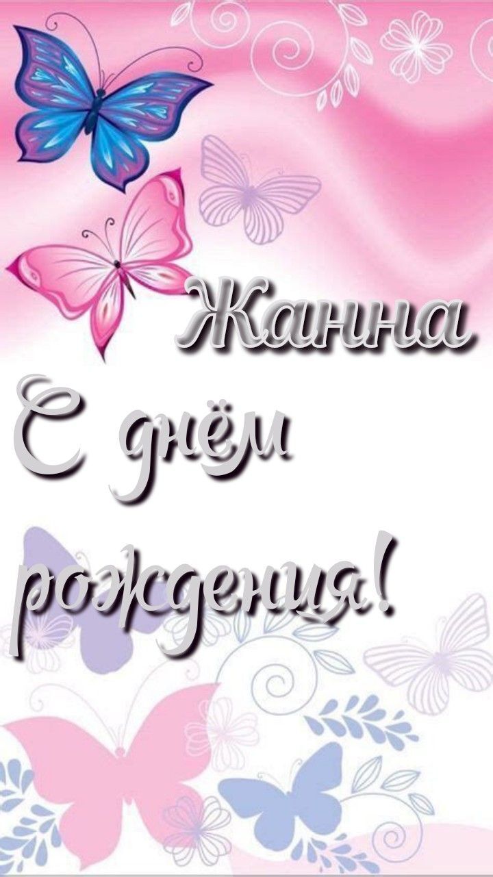 Открытка с днем рождения Жанна. a greeting card with butterflies and swirls