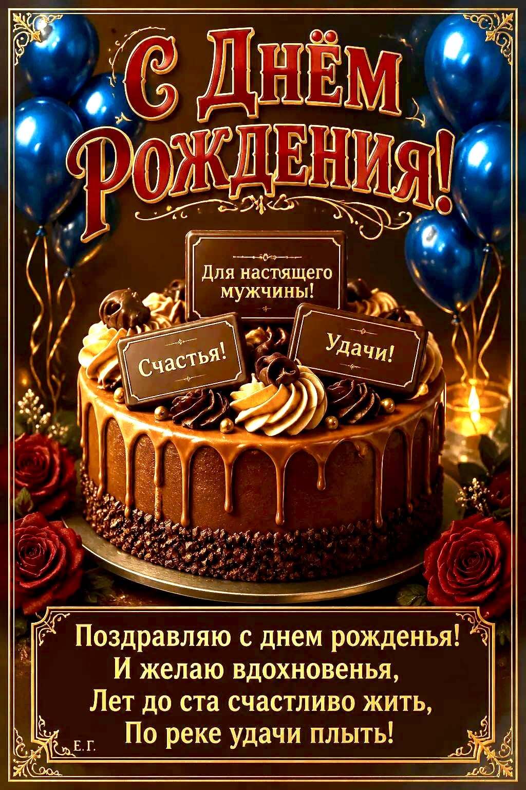 Открытка с днем рождения мужчине. a birthday cake with chocolate frosting and decorations on it, surrounded by blue balloons