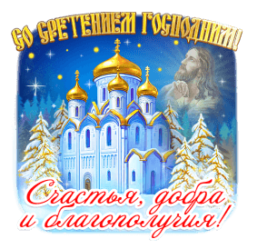 Открытка на Сретение Господне. GIF ,Анимация, Подарки ОК.RU a christmas card with an image of a church in the background and snow covered trees
