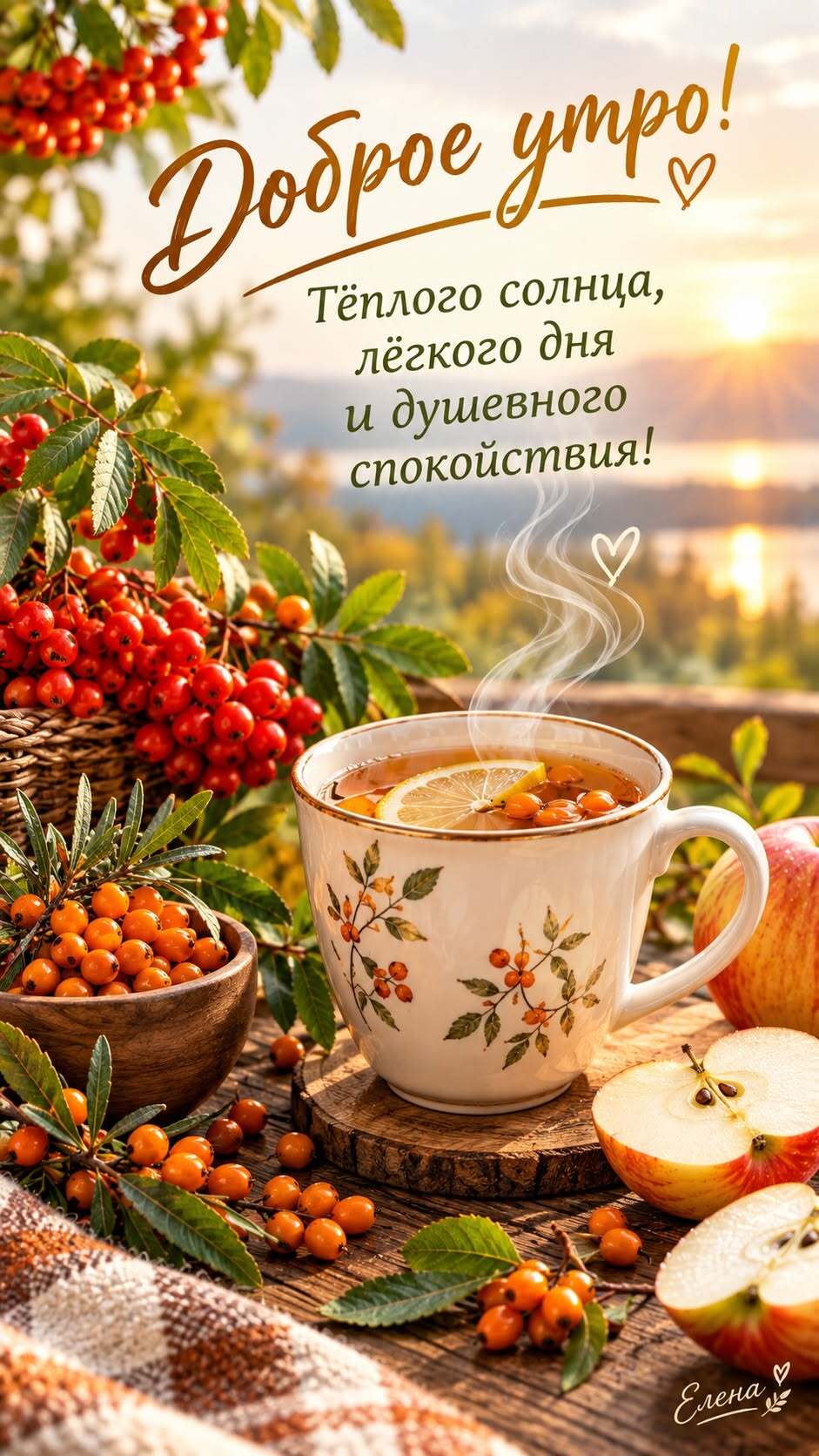 Открытка с добрым утром. Ягоды, яблоки, чай с лимоном. Пожелания.