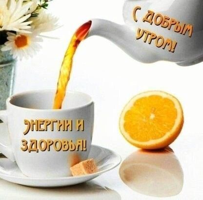 Открытка с добрым утром. Энергии и здоровья! Чай с лимоном.