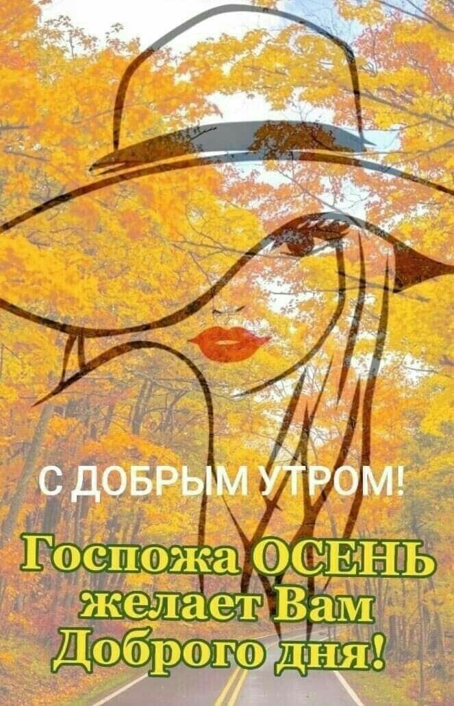 Открытка с добрым осенним утром. Господа осень желает Вам доброго дня!