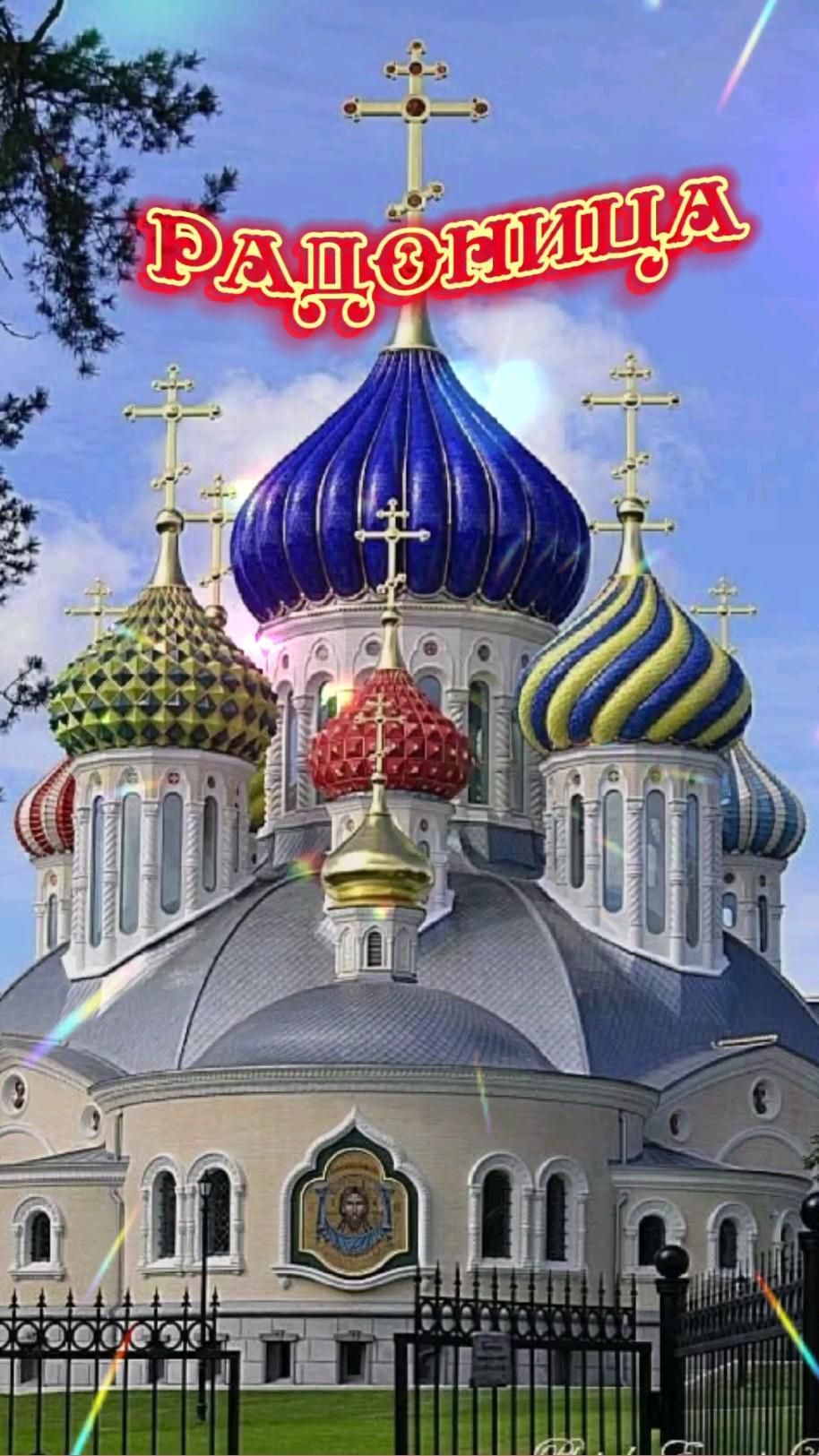 Открытка на Радоницу. Радоница an image of a church with the words russian on it