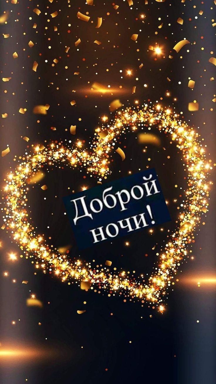 Открытка спокойной ночи. a heart shaped frame with sparkles in the background Открытка спокойной ночи. a heart shaped frame with sparkles in the background