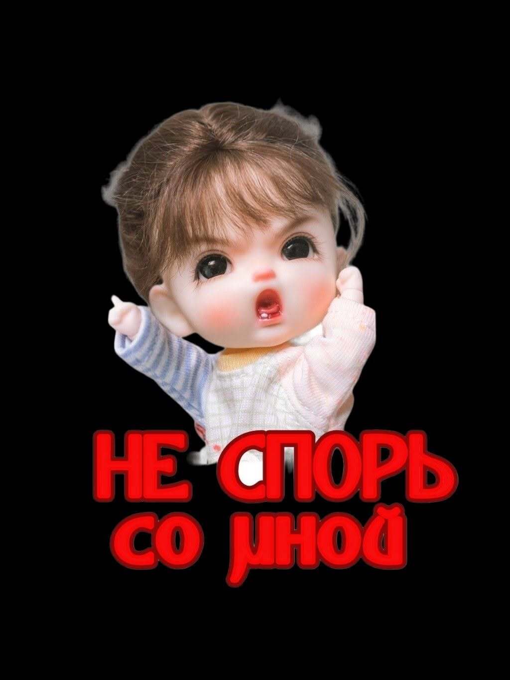 Не спорь со мной!