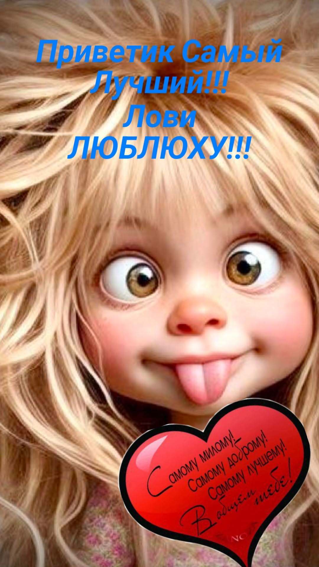 Открытка люблю тебя. Приветик самому лучшему парню. Девочка с сердечком. Открытка люблю тебя. Приветик самому лучшему парню. Девочка с сердечком.