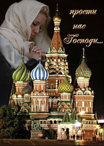 Открытка на Прощеное Воскресенье. a woman standing in front of a building with domes on it's sides and the words, russian may be lenogu
