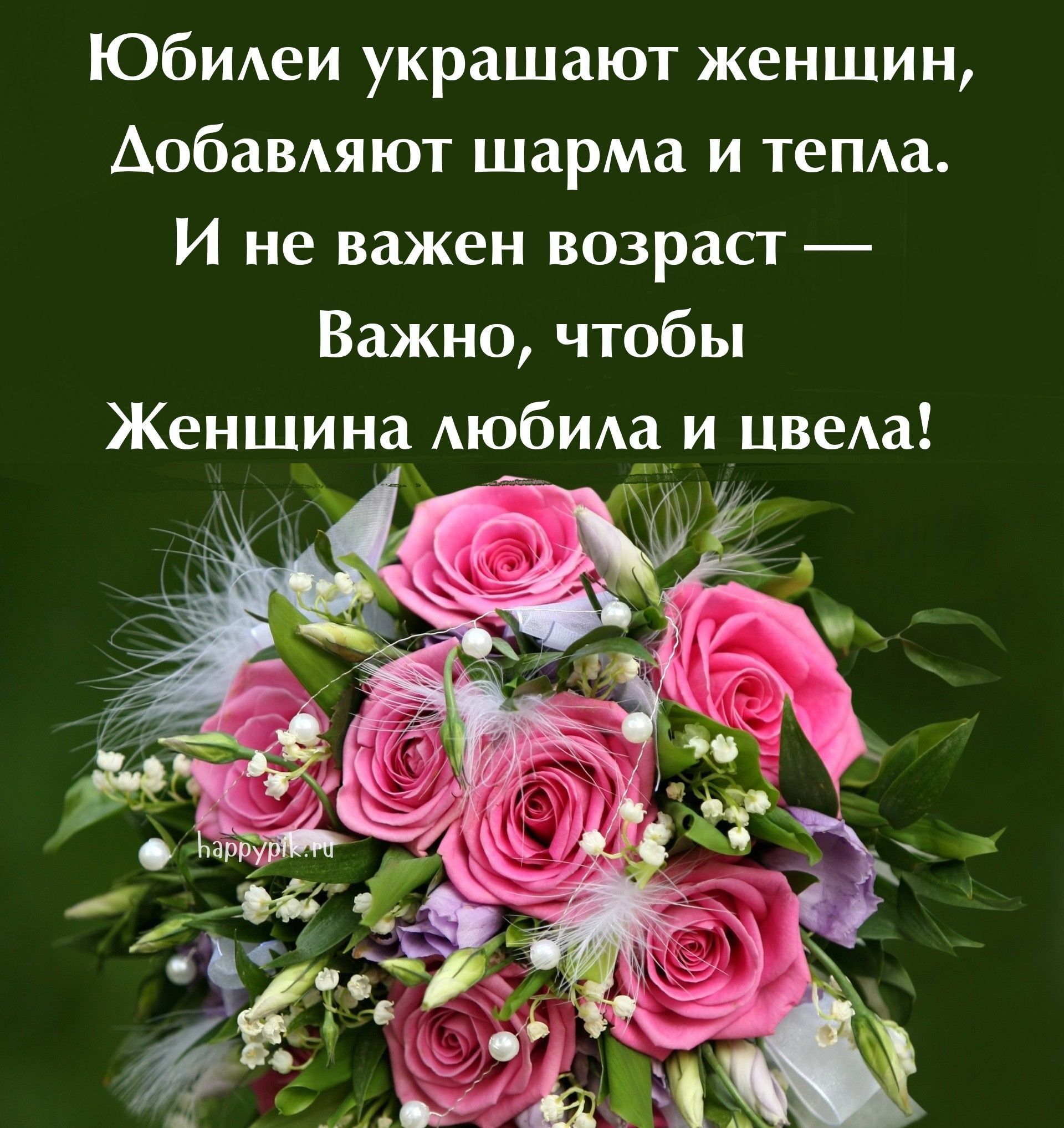 Открытка с юбилеем женщине. a bouquet of pink roses and white feathers on a green background with the words happy birthday in russian