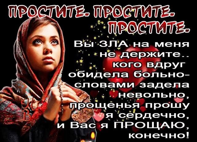 Открытка на Прощеное Воскресенье. a woman wearing a headscarf and scarf with the words in russian on it