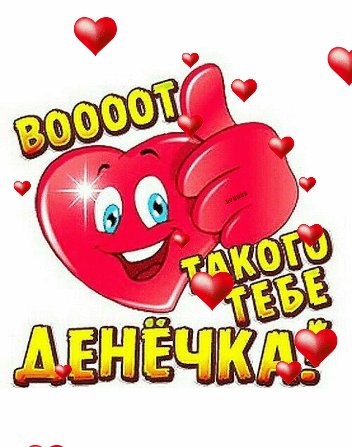 Открытка хорошего дня и настроения. the words boooot take me yeeeka written in russian on a white background with hearts