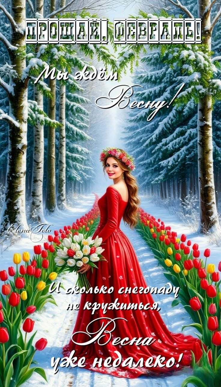 Открытка на Зиму. Последние дни зимы. Прощай февраль. Мы ждем весну.