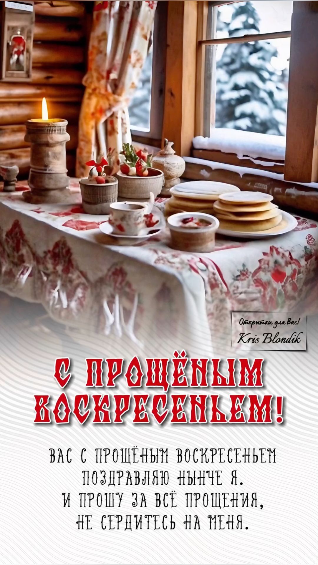 Открытка на Прощеное Воскресенье. Открытка с Масленицей. Прощеное Воскресенье. Масленица. Милые открытки. Милые текстовые сообщения. Милые картинки. Короткие цитаты. Позитивные цитаты. #масленица #воскресенье #праздник #весна #хорошеенастроение #хорошегодня #эстетика С Прощеным Воскресеньем!🥞🌞☕️🕊️ a table with plates and cups on it in front of a log cabin window filled with snow