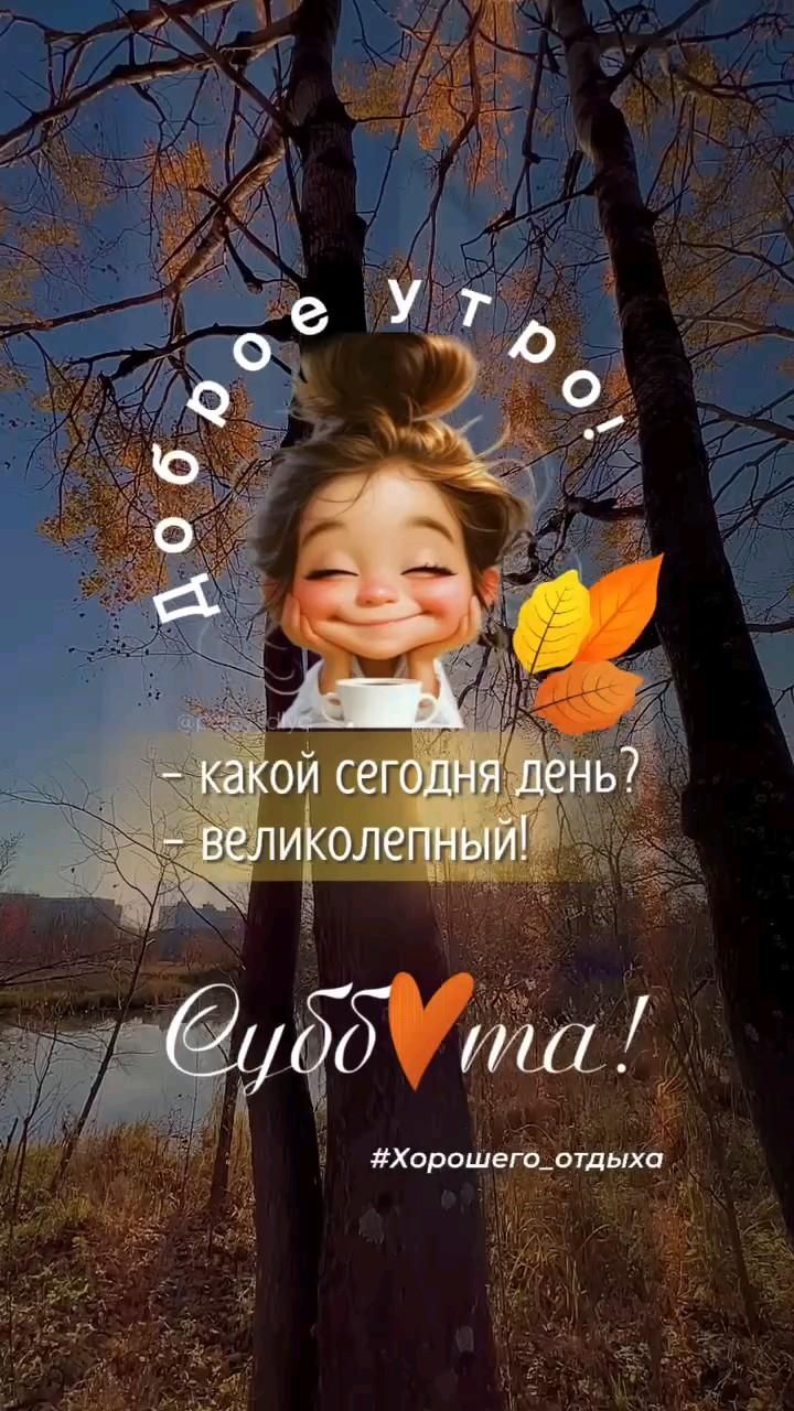 Открытка на субботу. Какой сегодня день? Великолепный! 😍 Суббота! 🥰🌹💖